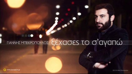 Γιάννης Μπεκιρόπουλος - Ξέχασες το σ' αγαπώ
