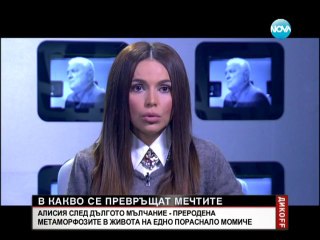 Алисия - едно пораснало момиче