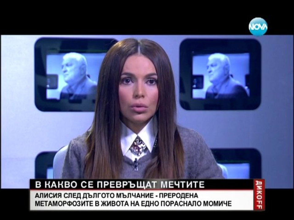 Алисия - едно пораснало момиче