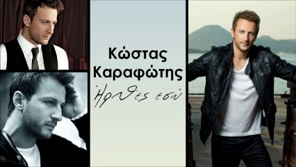 ΚΩΣΤΑΣ ΚΑΡΑΦΩΤΗΣ - ΗΡΘΕΣ ΕΣΥ