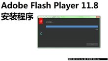 Adobe Flash Player 11．8 Plugin 安装程序