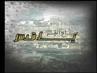 صباح الخير يا قدس ج1
