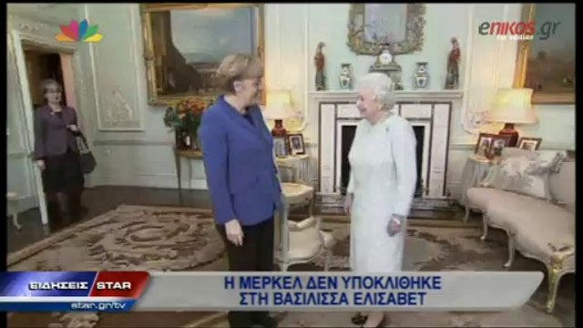 ΒΙΝΤΕΟ-Η Μέρκελ δεν υποκλίθηκε στη βασίλισσα Ελισάβετ