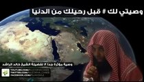 خالد الراشد # وصيتي لك قبل رحيلك من الدنيا - مؤثر جدا