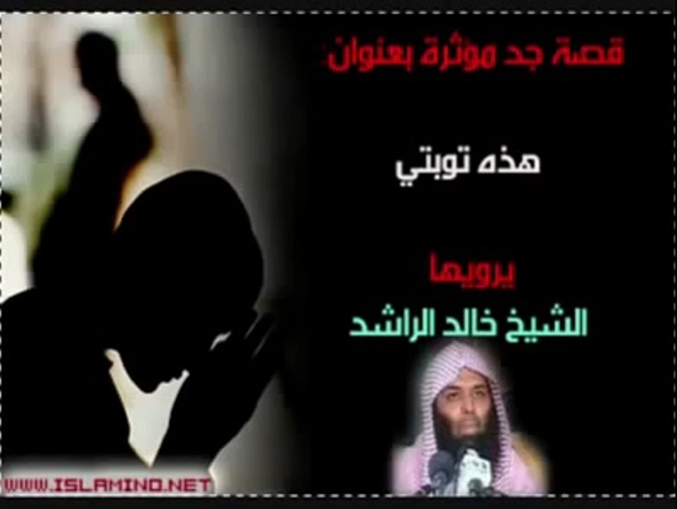 الشيخ خالد الراشد يروي قصة لشاب تائب مؤثرة جداً