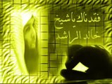 كلمات جميلة من الشيخ خالد الراشد تريح قلب كل تائب