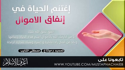 بادر الى إنفاق الاموال - مختار الشنقيطي - فيديو رائع - بدون مؤثرات