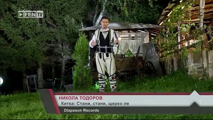 Никола Тодоров - Китка: Стани, стани, щерко ле / Ой ле, либе