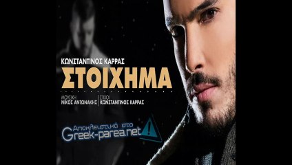 Konstantinos Karras - Stoixima