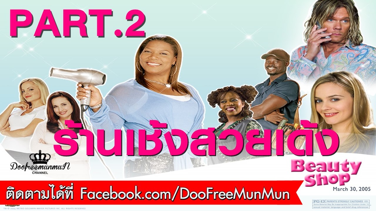 Beauty Shop ร้านเช้งสวยเด้ง | 2005 | PART 2
