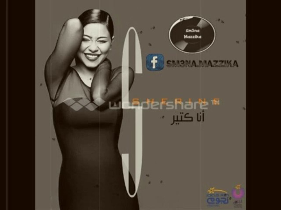 اغنية شيرين - عنده داء السيطرة | 2014