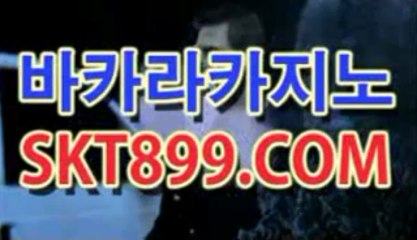 qkzkfk 바카라 ★ S K T 8 9 9 . COM ★ QKZKFK qkzkfk SKT899.COM_clip888