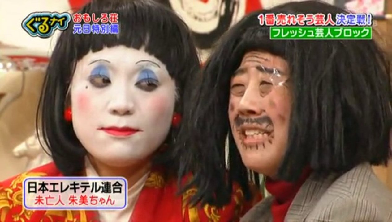 日本エレキテル連合　コント ~未亡人 朱美ちゃん~