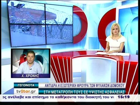 Οι εξωτερικοί φρουροί για τις αλλαγές στην φυλακή Δομοκού