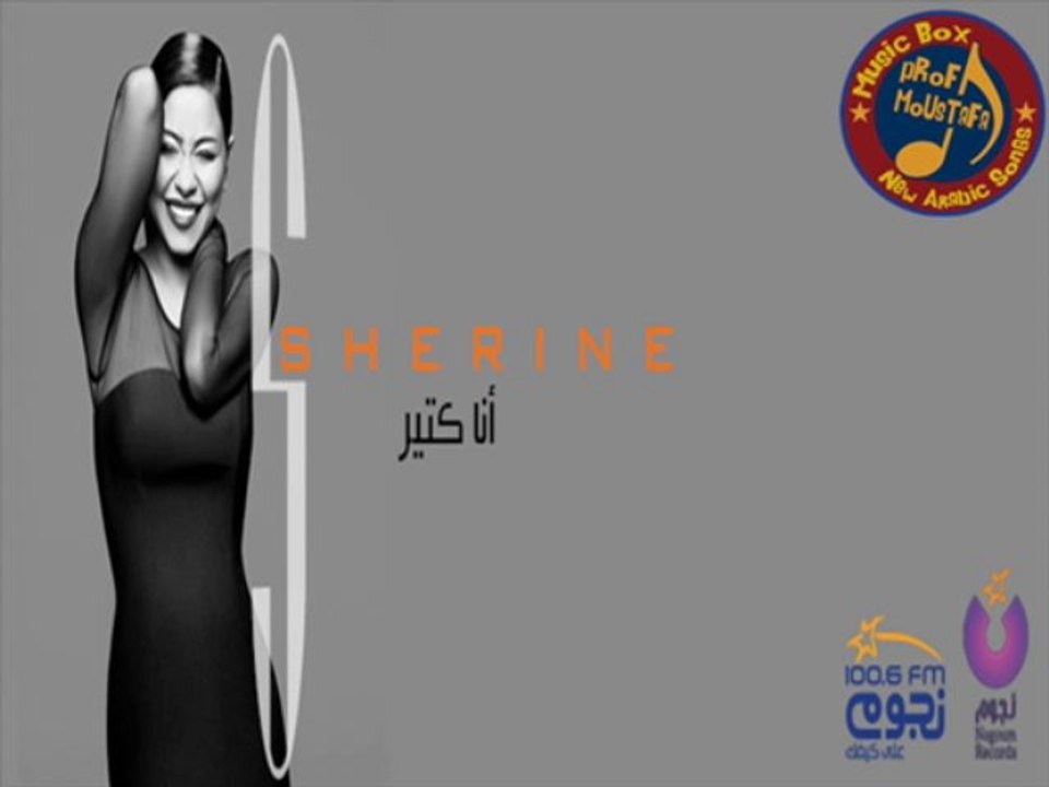 اغنية شيرين عبدالوهاب - انا كتير 2014