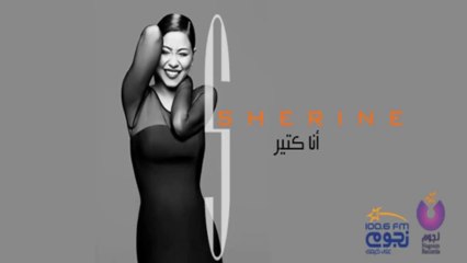 شيرين - كلي ملكك - من البوم انا كتير 2014