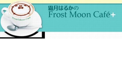 霜月はるかのFrost Moon Cafe+ 第284話 1月15日放送