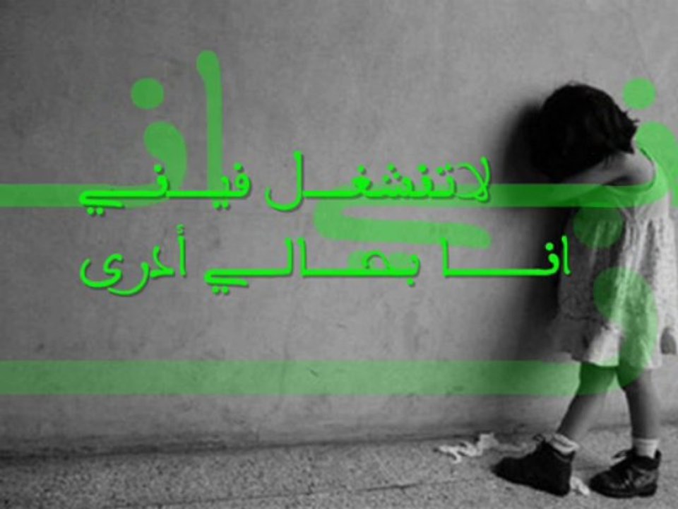 لاتنشغـل فيـنـي انــا بحـالـي أدرى