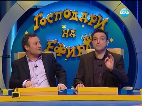 Gospodari na efira 15.01.2014