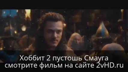 Хоббит 2 пустошь Смауга смотреть онлайн HD