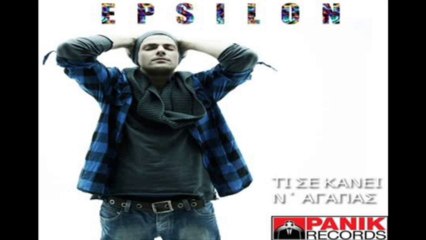 Epsilon - Ti Se kanei n' agapas (2014)