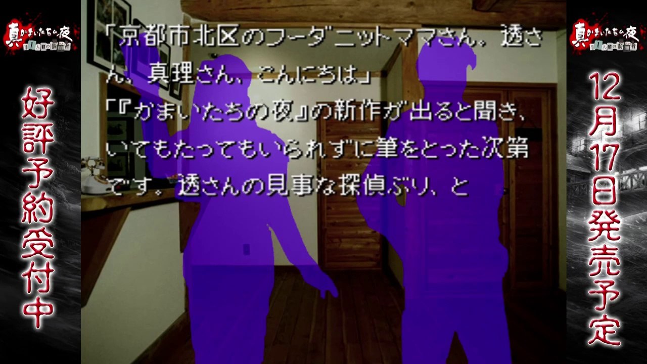 Shin Kamaitachi no Yoru - Play Movie #8