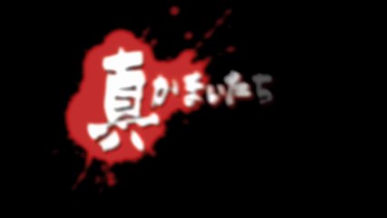 Shin Kamaitachi no Yoru - Pub Japon (30 sec.)