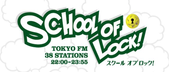 【ラジオの中の学校】SCHOOL OF LOCK!Friday!! 2014.01.10