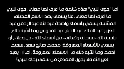 حكم التسمية بعبد الرسول وعبد النبي وعبد الحسن - الشيخ عبد العزيز بن باز