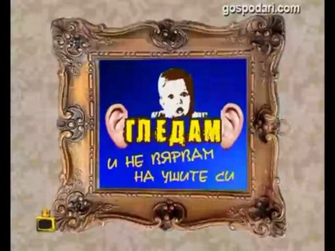 Гледам и не вярвам на ушите си / Господари на ефира /15.01.2014/