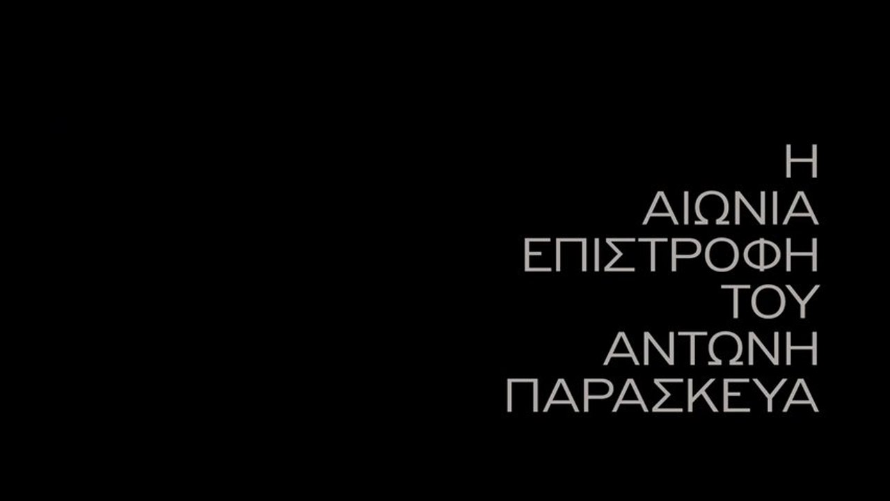 Η Αιώνια Επιστροφή του Αντώνη Παρασκευά trailer