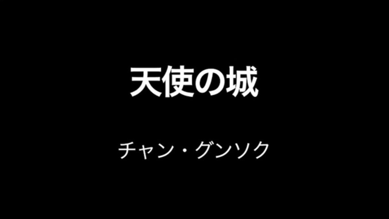 天使の城_チャン・グンソク