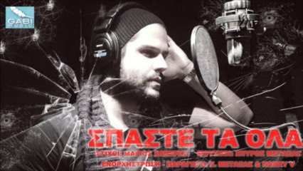Γιώργος Τσαλίκης - Σπάστε τα όλα | Giorgos Tsalikis - Spaste ta ola