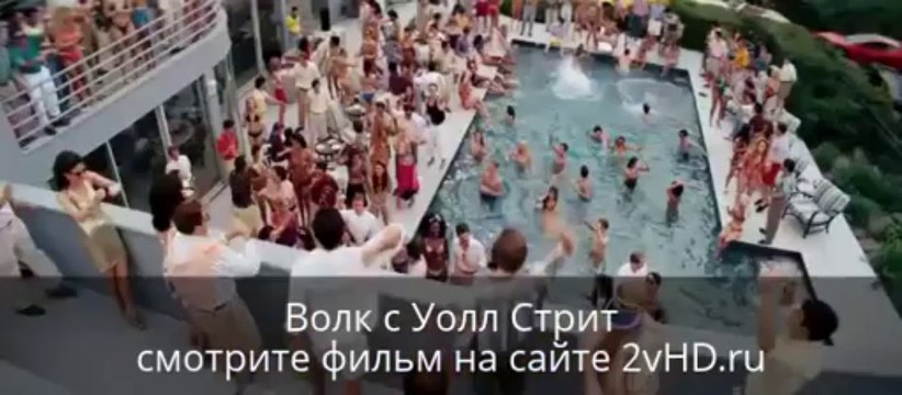 Волк с Уолл Стрит смотреть онлайн фильм