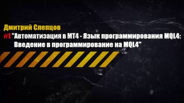 Введение в программирование на MQL4