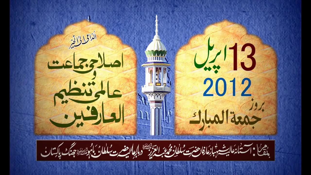 Melad e Mustafa SAWW Conference on 12, 13 April 2012 (فقر محمدی سے نسبت کے تقاضے)