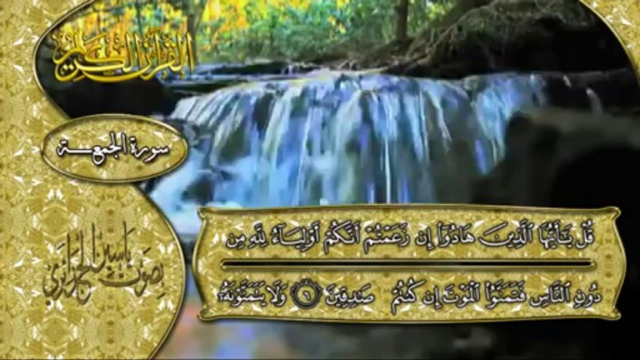 سورة الجمعــة بصوت القارئ ياسين الجزائري