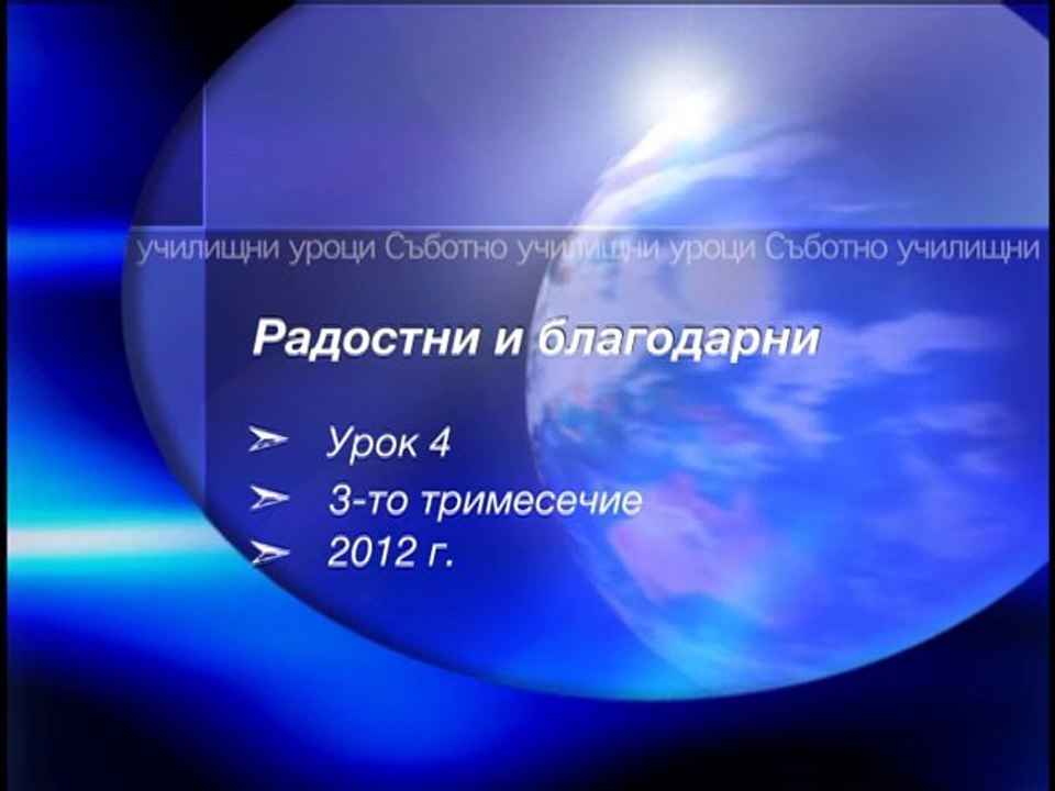 Вяра Воля Визия - Радостни и благодарни