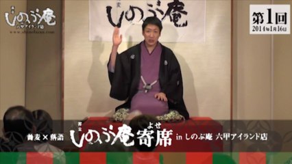 第１回しのぶ庵寄席in六甲アイランド