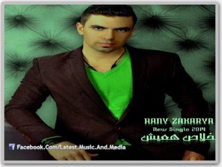 اغنية هانى زكريا - خلاص هعيش - النسخه الاصليه