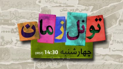 تونل زمان - تیزر قسمت۲۸