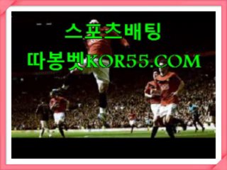 인터넷배팅ヅkoR55.coMヅ농구배당ヅ무료분석ヅ해외배당분석