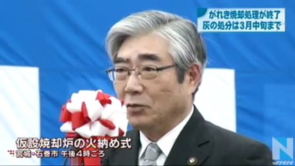 20140118 がれき焼却処理が終了、灰の処分は３月中旬まで 宮城