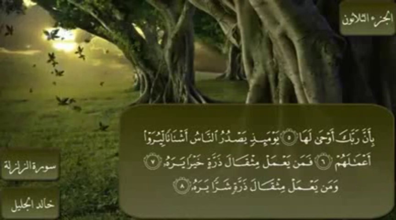 سورة الزلزلة || تلاوة روعـــــة مسموعة ومقروءة || الشيخ خالد الجليل