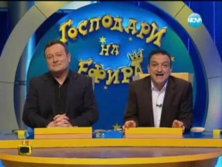 Gospodari na efira 20.01.2014