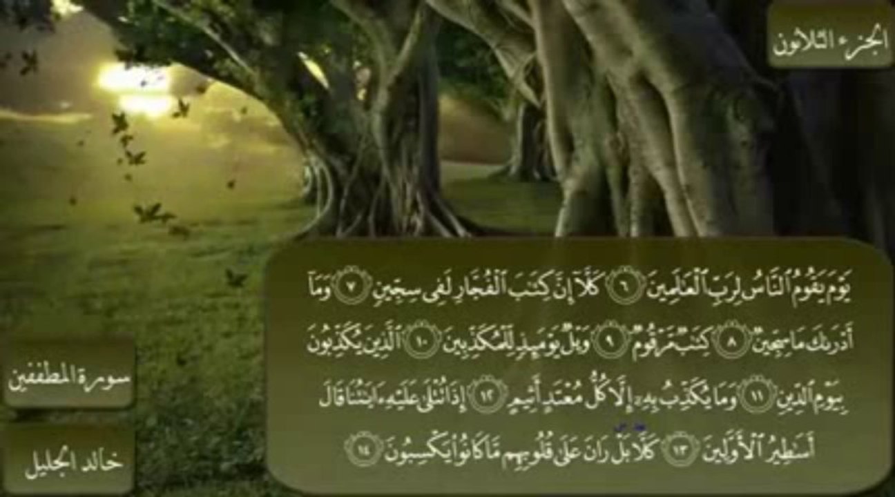 جزء عم كاملا || تلاوة روعـــــة مسموعة ومقروءة || الشيخ  خالد الجليل