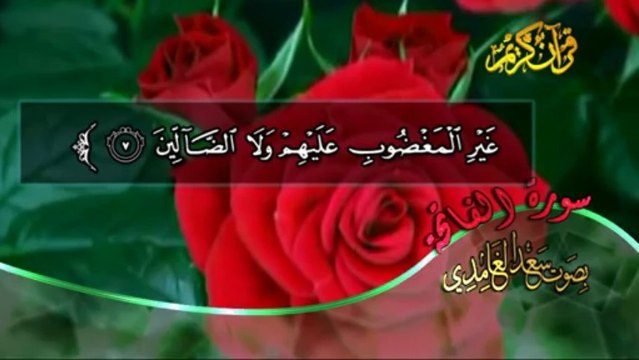 سورة الفاتحة بصوت القارئ سعد الغامدي