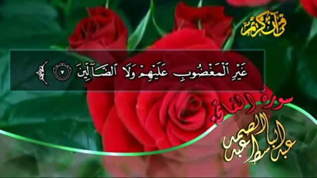 سورة الفاتحة بصوت القارئ عبد الباسط عبد الصمد