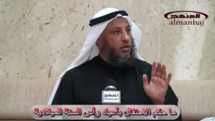 حكم الأحتفال برأس السنة الميلادية.. للشيخ عثمان الخميس