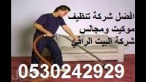 شركة تنظيف فلل بالرياض 0530242929